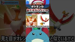 不名誉なあだ名のポケモンw ポケモン pokemon 雑学 スカーレットヴァイオレットアニポケ はるかっと shorts [upl. by Lauryn784]