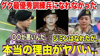 BTSグクが最優秀訓練兵になれなかった本当の理由ジミンはなれたが「〇〇が悪いんだ」【衝撃】 [upl. by Rafa321]