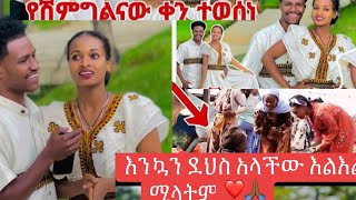 እንኳን ደህስ አላችው እልየሽምግልና ቀን ተወሰነ AB tube Melat tube duet ebstv seifufantahun kidameabrsh YouTube [upl. by Ticknor]