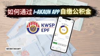 如何通过iAKaun APP自缴公积金  EPF Voluntary Contribution  KWSP  2022 [upl. by Irtimd]