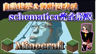 【Minecraft】【チーターが解説】完全自動建築のやり方解説！設計図表示 schematica mod kamiblue【ゆっくり実況】【マインクラフト】 [upl. by Aicre]