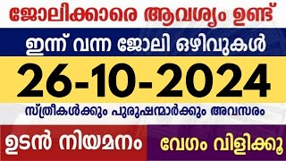 ഇന്ന് വന്ന ജോലി ഒഴിവുകൾ  kerala job vacancy today  latest job vacancy in kerala  job vacancy 2024 [upl. by Prudence]