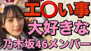 【 エ◯いこと大好きな乃木坂46メンバー 】 [upl. by Mapes202]