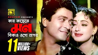 Kar Kasete Mon Bikaw  কার কাছেতে মন বিকাও  HD  Ferdous amp Modhumita  Churiwala  Anupam [upl. by Alva]