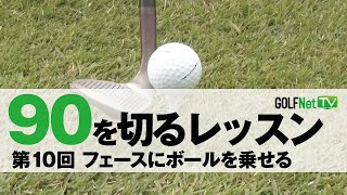 【フェースにボールを乗せる】90を切る～3段階レベル別上達法～第10回 [upl. by Hawley207]