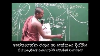 සෝතාපන්න ඵලය හා සක්කාය දිඨ්ඨිය  Sothapanna Palaya  තිත්තගල්ලේ ආනන්දසිරි ස්වාමීන් වහන්සේ [upl. by Zak]