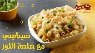 مكرونة سيدانيني بصلصة اللوز Sedanini Pasta with Almond Sauce [upl. by Notlil]