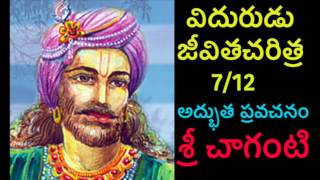 Vidurudu Vidura neeti Charitra By Sri Chaganti 712 Telugu pravachanam [upl. by Willin]