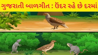 Gujarati BalgeetUndar Rahe Chhe DarmaGujarati KavitaStd3 [upl. by Skippie]