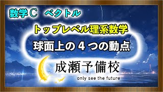 【数学 C、ベクトル】「トップレベル理系数学 球面上の4つの動点」【東京工業大学 2021年 第4問】 [upl. by Manvil]