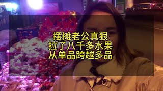 摆摊老公又拉了8000多水果 成功的从单品跨越到多品 [upl. by Etnahsal]