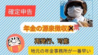 2022年確定申告（2021年分）年金の厳選徴収票が無い！ [upl. by Natan76]