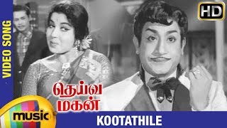 Deiva Magan Tamil Movie Songs HD  Kootathile Video Song  Sivaji Ganesan  Jayalalitha  P Susheela [upl. by Llenna167]