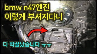 bmw f30 320d N47엔진 왜 이렇게 박살이 났을까 [upl. by Eibob]