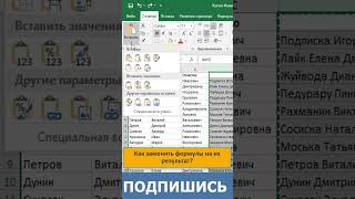 ✅ Как заменить формулы на их результат shorts эксель excel [upl. by Akiv]