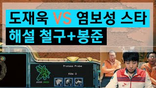 철구집리그 도재욱 vs 염보성 스타 단판전 해설철구봉준 151021방송  StarCraft [upl. by Walliw]