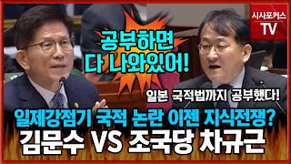 김문수 quot공부하면 다 나와있어 여기서 이러면 안돼quot vs 조국당 차규근 quot제가 살펴보고 왔다quot일제강점기 국적 논란 이번엔 지식 전쟁으로 [upl. by Linnet]