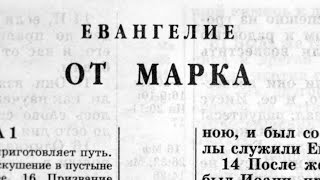 Библия Евангелие от Марка Новый Завет читает Александр Бондаренко [upl. by Lightman]