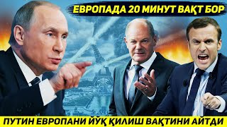 ЯНГИЛИК  ПУТИН АГАР АКШ ТУХТАМАСА ЕВРОПАНИ ЙИГИРМА ДАКИКАДА ЙУК КИЛИШИНИ БИЛДИРДИ [upl. by Gorrian772]