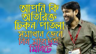 কিভাবে ওজন বাড়াবেন  ওজন কম হওয়ার কারণ কি ড জাহাঙ্গীর কবির wate baranor niyom  jahangur kobir [upl. by Eelinej]