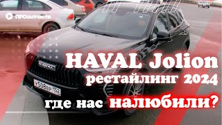 Haval Jolion рестайлинг 2024 года Где нас quotналюбилиquot Обзор [upl. by Ger]