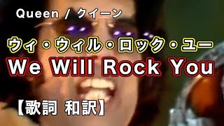 和訳 ウィ・ウィル・ロック・ユー We Will Rock You 歌詞  クイーン Queen ボヘミアン・ラプソディ映画 [upl. by Ecienal188]