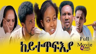 New Eritrean Full Movie 2022  ከይተጥፍእያKeytetfiya [upl. by Lasser346]