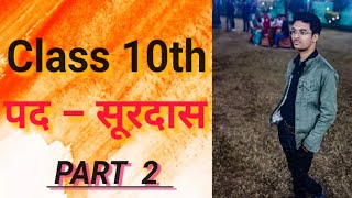 surdas ke pad part2 Class10thboard class10 upboardexam hindi upboard [upl. by Whang]