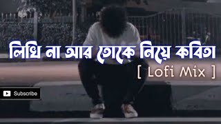 লিখি না আর তোকে নিয়ে কবিতাLikhi na ar toke niye kobita  Shitom Ahmed  Bangla lofi mix fihanur [upl. by Euqinoj251]