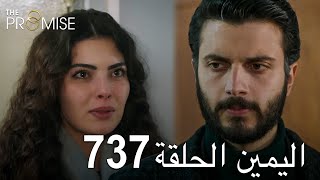 اليمين الحلقة 737  مدبلج عربي [upl. by Mclaurin]