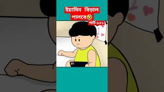 🔴ইয়ামিন বিড়াল পালবে🤣shortstrendingshortssamimasraboniyaminyamincartooncartoonbanglacartoon [upl. by Htehpaj]