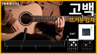 685뜨거운 감자  고백 기타커버【★★★☆☆】  Guitar tutorial ギター 弾いてみた 【TAB譜】 [upl. by Clive]