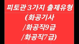 피토관 3가지 출제유형 pitot tube 정압 동압 정수압 정체압 정체점 화공직9급 서울시지방직 2022년 16번 기출문제해설  화공기사 필답형 화공직7급 [upl. by Bondie272]