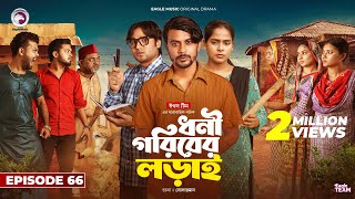 Dhoni Goriber Lorai  ধনী গরিবের লড়াই  EP 66  Eagle Team  Drama Serial  New Natok 2024 [upl. by Elvie]