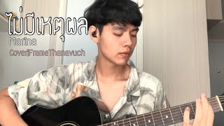 ไม่มีเหตุผล  Marina  Cover by FrameThanavuch [upl. by Sairu]