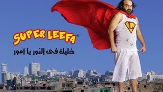 خليك في النور يا أمور  البوم أبو الليف الجديد  قريبا [upl. by Coheman105]