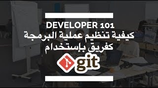 كيفية تنظيم عملية البرمجة كفريق و تنظيم الإصدارات بإستخدام برنامج GIT [upl. by Antrim]