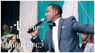 ተጠማሁ Solomon Yirga New Gospel 2019 [upl. by Marlie]