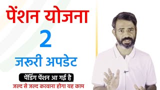 पेंशन योजना दो नई अपडेट  Pension New Update 2024 [upl. by Isia120]