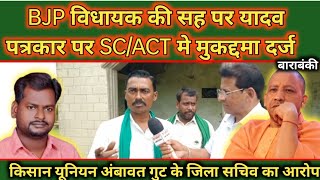 BJP विधायक की सह पर यादव पत्रकार पर SCACT में मुकदमा दर्ज अम्बावत गुट के जिला सचिव का बड़ा आरोप [upl. by Anieral]