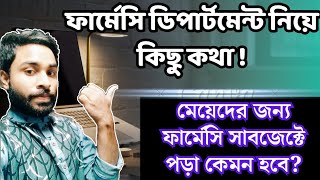 মেয়েদের জন্য ফার্মেসি সাবজেক্ট টা কেমন হবে IHT Pharmacy Department [upl. by Aleda166]