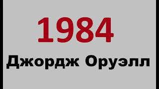 Оруэлл Джордж 1984 [upl. by Luz]