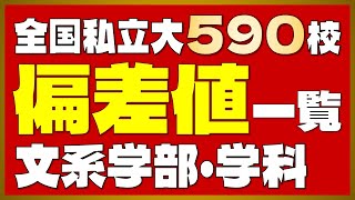 【全国版】私立大学590校 偏差値一覧＜文系＞【2024年度最新版】【早慶上智・ICU・MARCH・関関同立・成成明学・日東駒専・産近甲龍】 [upl. by Nomar481]