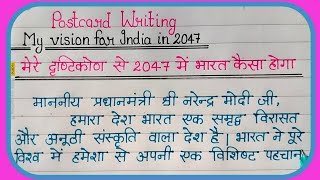 Postcard writing on My vision for India in 2047My vision for India in 2047 in HindiAmrit mahotsav [upl. by Weinshienk]