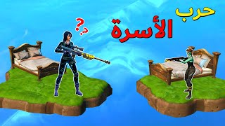 فورتنايت  حرب الأسرة مع الشباب 🛏️😂  ماب رهيب 🔥 [upl. by Emixam456]