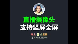 直播摄像头软件，我又更新了，支持横屏显示器下的竖屏摄像头全屏切换 [upl. by Ellehsal]