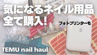 気になってたネイル用品やフォトプリンターをTEMUで買ってみた TEMU nail haul [upl. by Nierman]