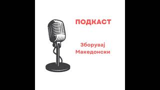 10 Дали само слушањето може да ти помогне за македонскиот јазик  Dali samo slusanjeto moze da [upl. by Brietta]