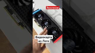 Собрали RTX 3080 из LEGO [upl. by Tomasine]