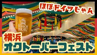 【Vlog】横浜オクトーバーフェスト2024で本場ドイツビール堪能！ [upl. by Trevethick]